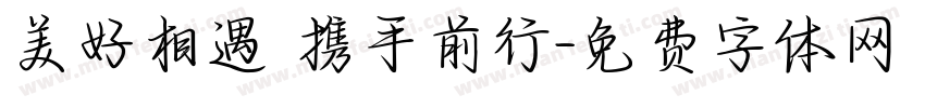 美好相遇 携手前行字体转换